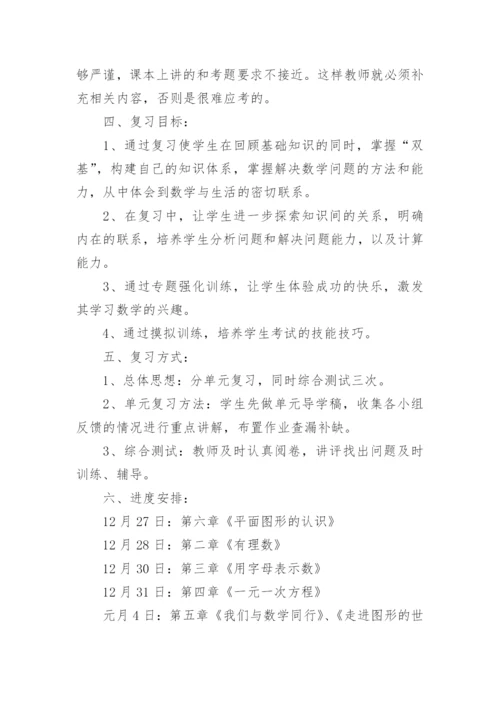 七年级数学期末备考计划.docx
