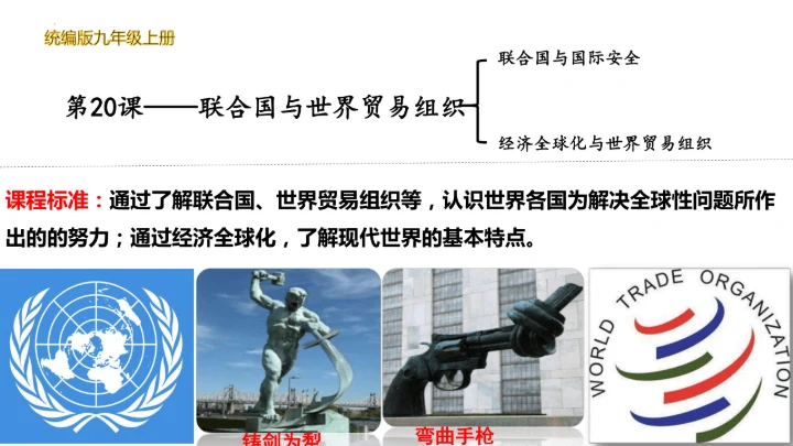 第20课 联合国与世界贸易组织（课件）（统编版）