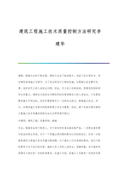 建筑工程施工技术质量控制方法研究李建华.docx