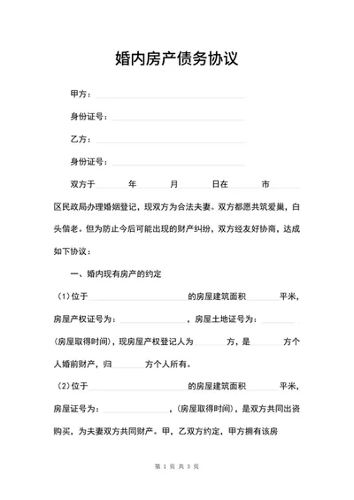 婚内房产债务协议word模板