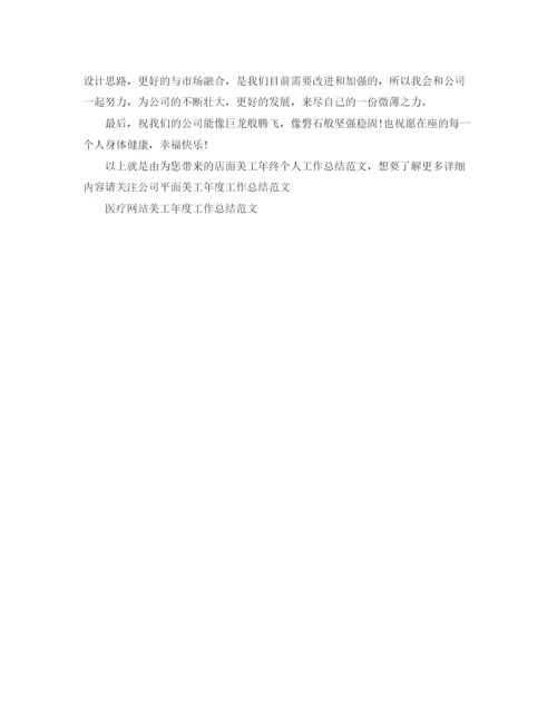 精编之店面美工年终个人工作总结范文.docx