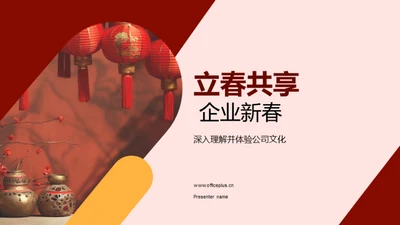 立春共享 企业新春