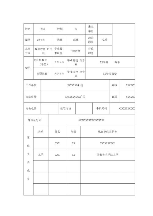 拔尖人才申报表模板