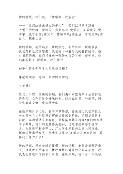 初中生新生开学学生代表个人讲话稿5篇.docx