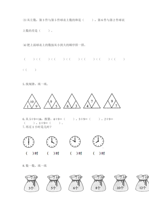 人教版一年级上册数学期末测试卷含答案【名师推荐】.docx