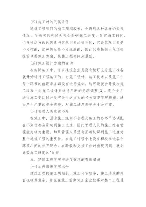 建筑项目进度管理影响因素与加强措施论文.docx