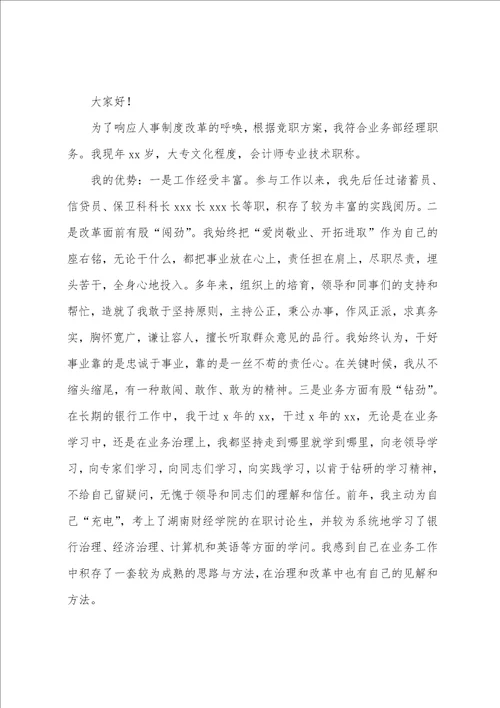 关于业务竞聘演讲稿九篇