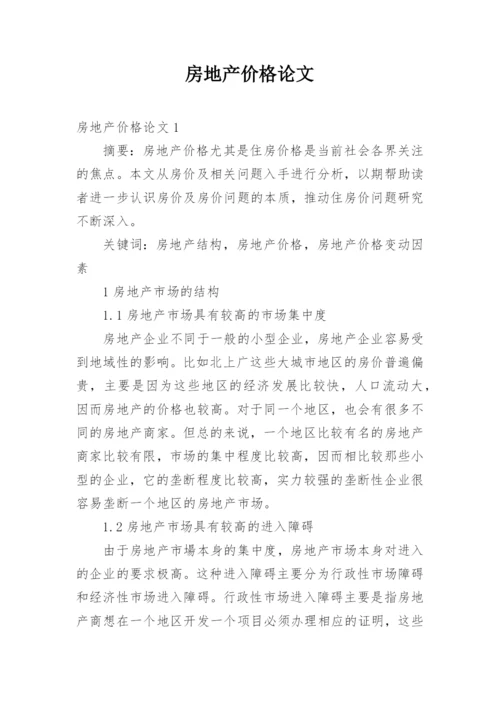 房地产价格论文.docx