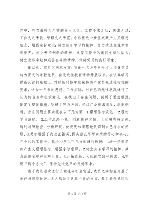 车站专题民主生活会汇报.docx