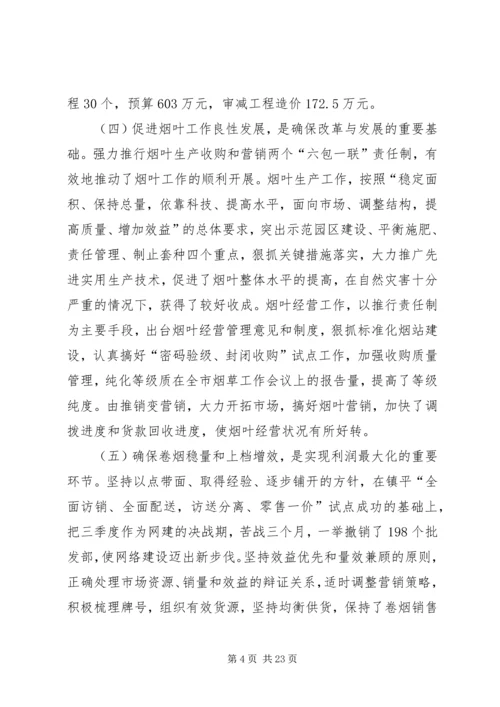 在全市烟草工作会议上的报告 (2).docx