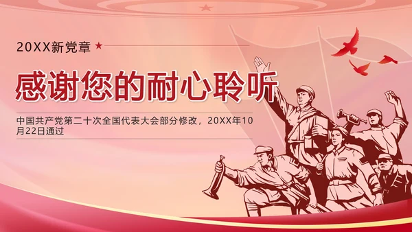 红色复古剪影党政风中国共产党章程带内容PPT模板