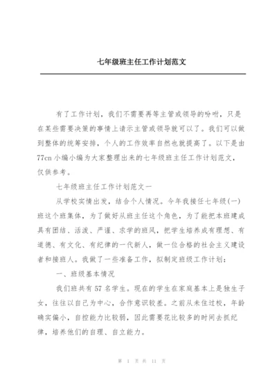 七年级班主任工作计划范文.docx
