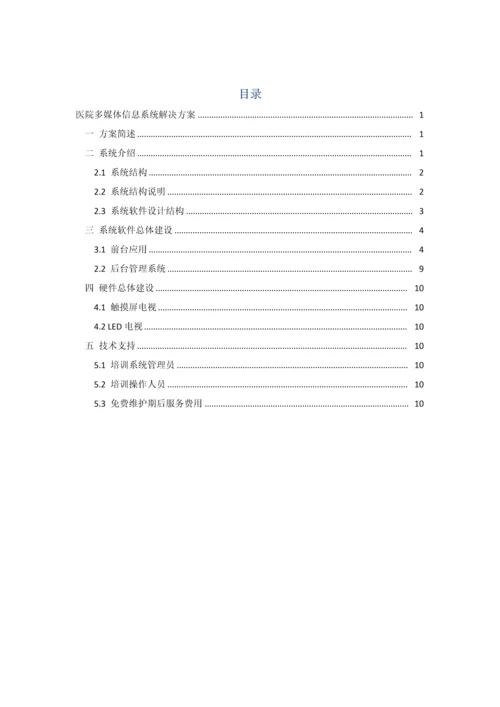 医院多媒体信息系统解决专业方案.docx