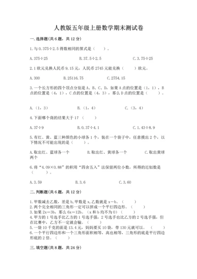 人教版五年级上册数学期末测试卷（夺分金卷）.docx