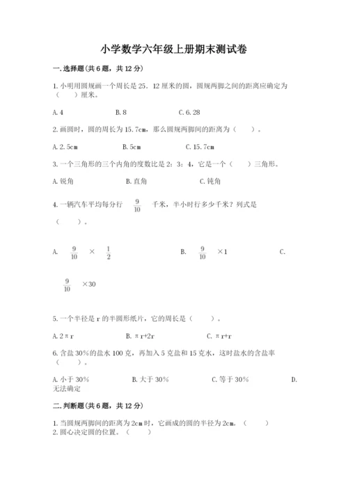小学数学六年级上册期末测试卷含答案（模拟题）.docx