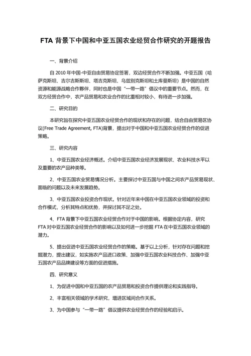 FTA背景下中国和中亚五国农业经贸合作研究的开题报告.docx