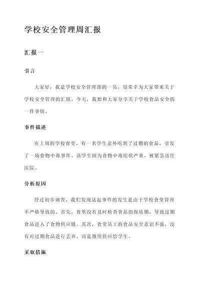 学校安全管理周汇报