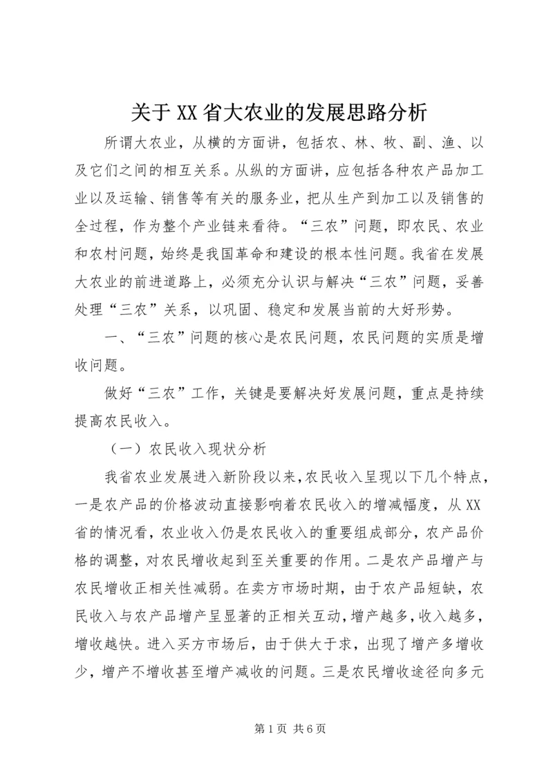 关于XX省大农业的发展思路分析 (2).docx