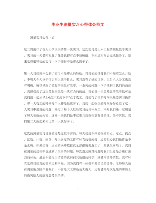 精编毕业生测量实习心得体会范文.docx