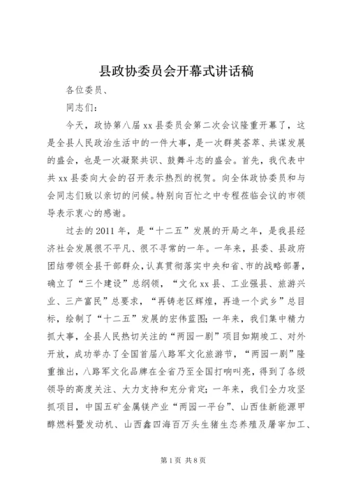 县政协委员会开幕式讲话稿.docx