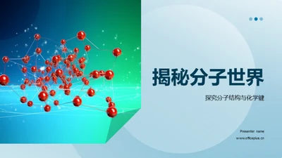 揭秘分子世界