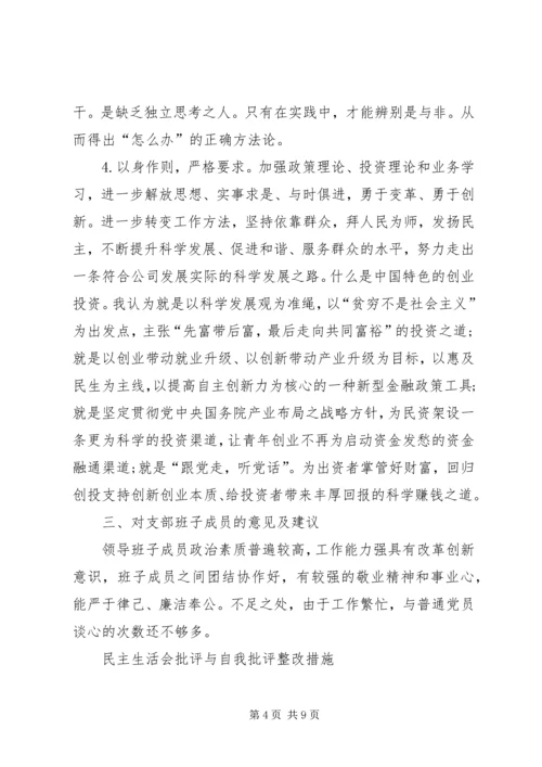 关于民主生活会批评与自我批评整改措施【优秀】.docx