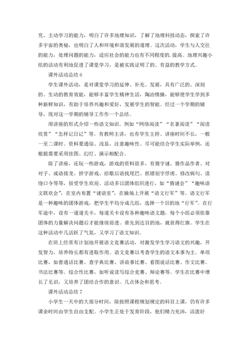 课外活动总结(15篇).docx