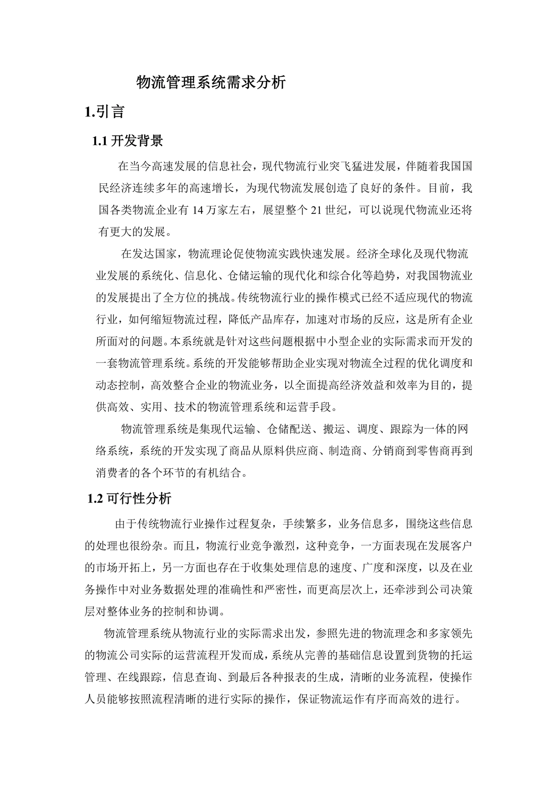 物流管理系统需求分析