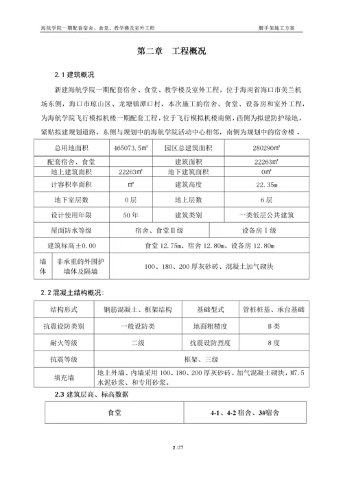 【建筑工程】海航学院一期配套工程脚手架方案.docx