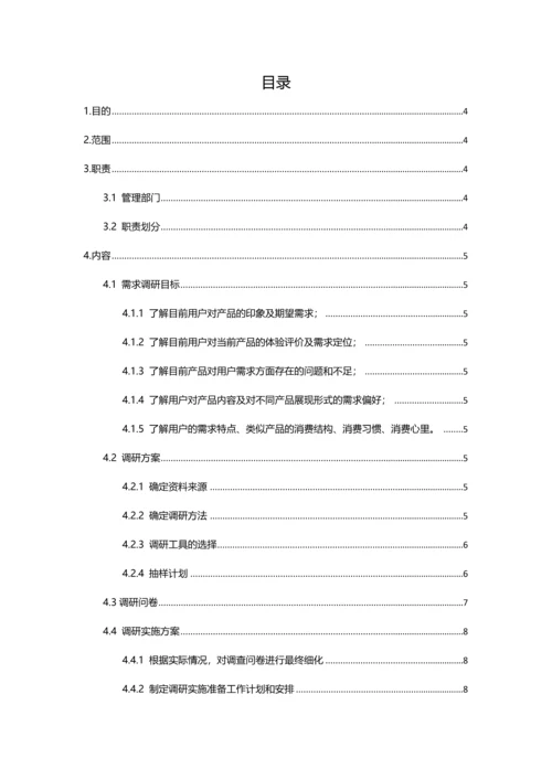 产品需求调研专题方案.docx