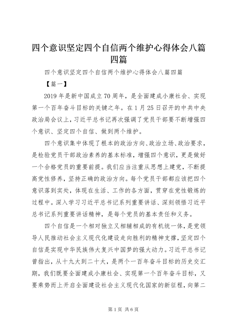 四个意识坚定四个自信两个维护心得体会八篇四篇.docx