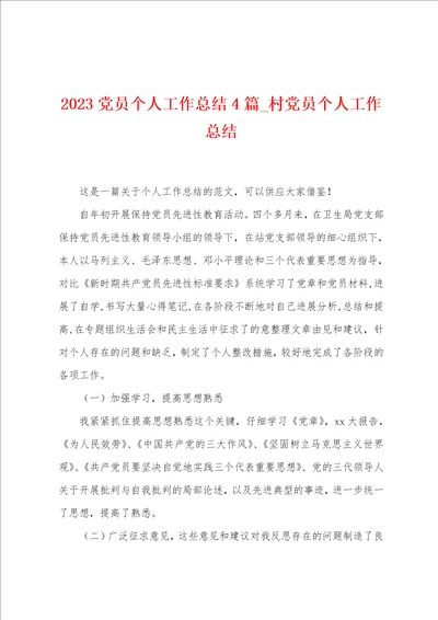 2023党员个人工作总结4篇