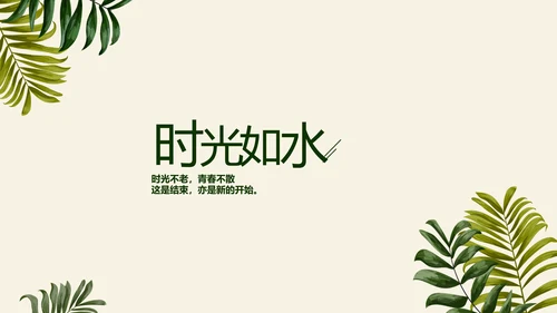 绿色校园风致青春毕业纪念册动态PPT模板