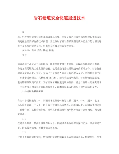 【精编】《安全管理论文》之岩石巷道安全快速掘进技术.docx