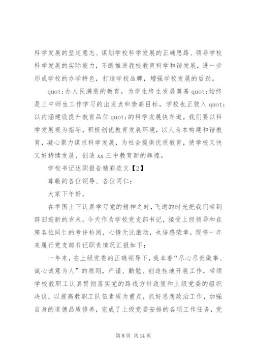 学校书记述职报告精彩范文.docx