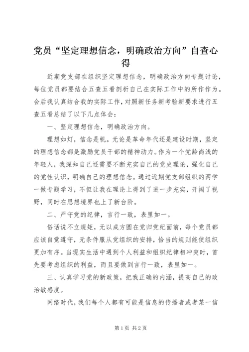 党员“坚定理想信念，明确政治方向”自查心得.docx