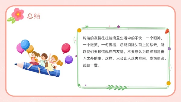 粉色卡通友谊长存如花绽放友谊主题班会说课课件PPT