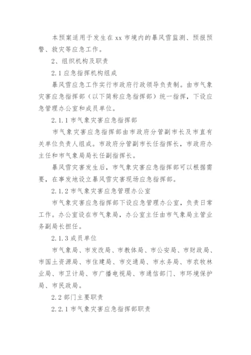 小区暴雪天气的应急预案范文.docx