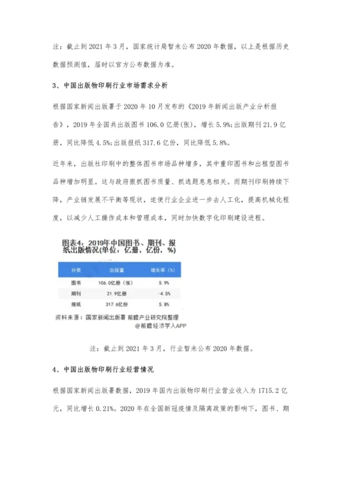 中国出版物印刷市场供需现状及发展趋势分析-未来行业将保持低速稳定增长.docx