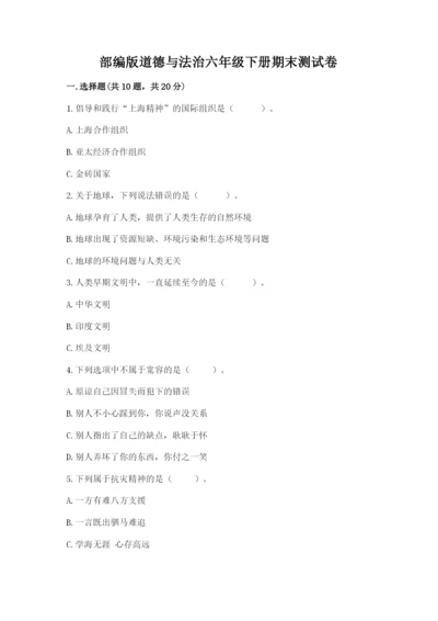 部编版道德与法治六年级下册期末测试卷附完整答案【精选题】.docx