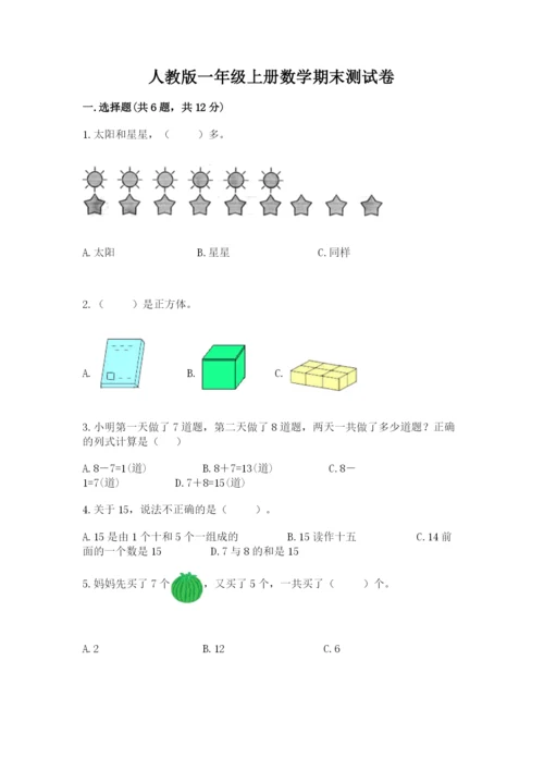 人教版一年级上册数学期末测试卷带答案（b卷）.docx