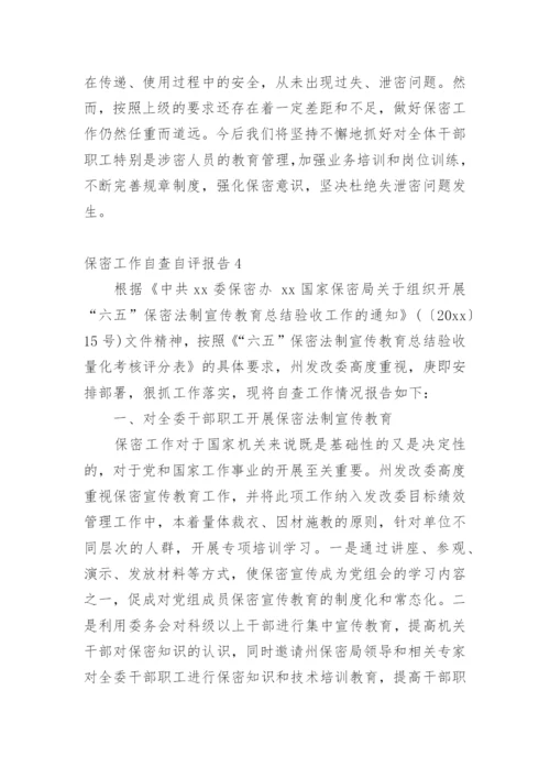 保密工作自查自评报告.docx