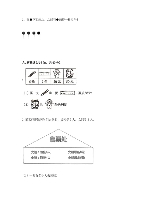 小学一年级上册数学期末测试卷及完整答案各地真题