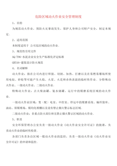 危险区域动火作业安全管理制度(2篇).docx