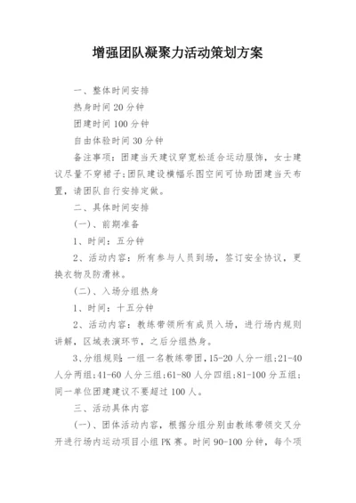 增强团队凝聚力活动策划方案.docx