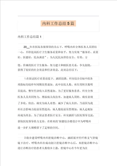 内科工作总结5篇整合汇编