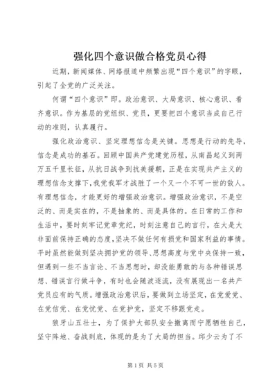 强化四个意识做合格党员心得.docx