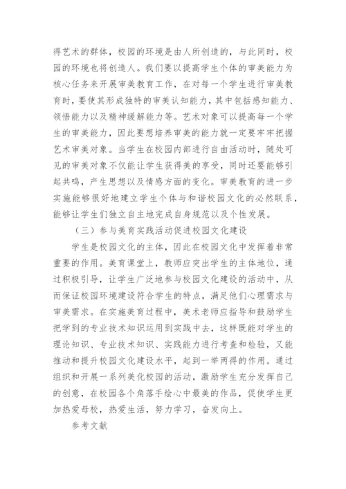 美育在构建和谐校园文化中的作用论文.docx