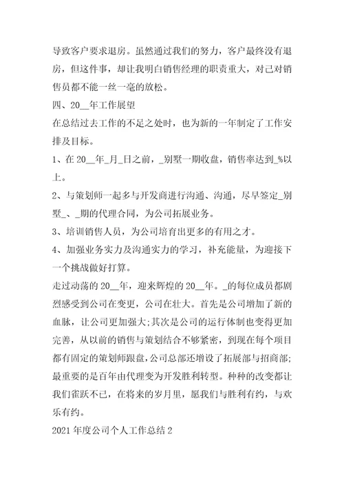 2022年2021年度公司个人工作总结
