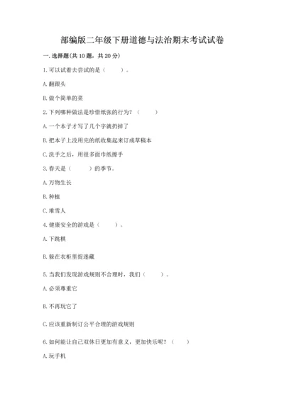 部编版二年级下册道德与法治期末考试试卷及参考答案（轻巧夺冠）.docx